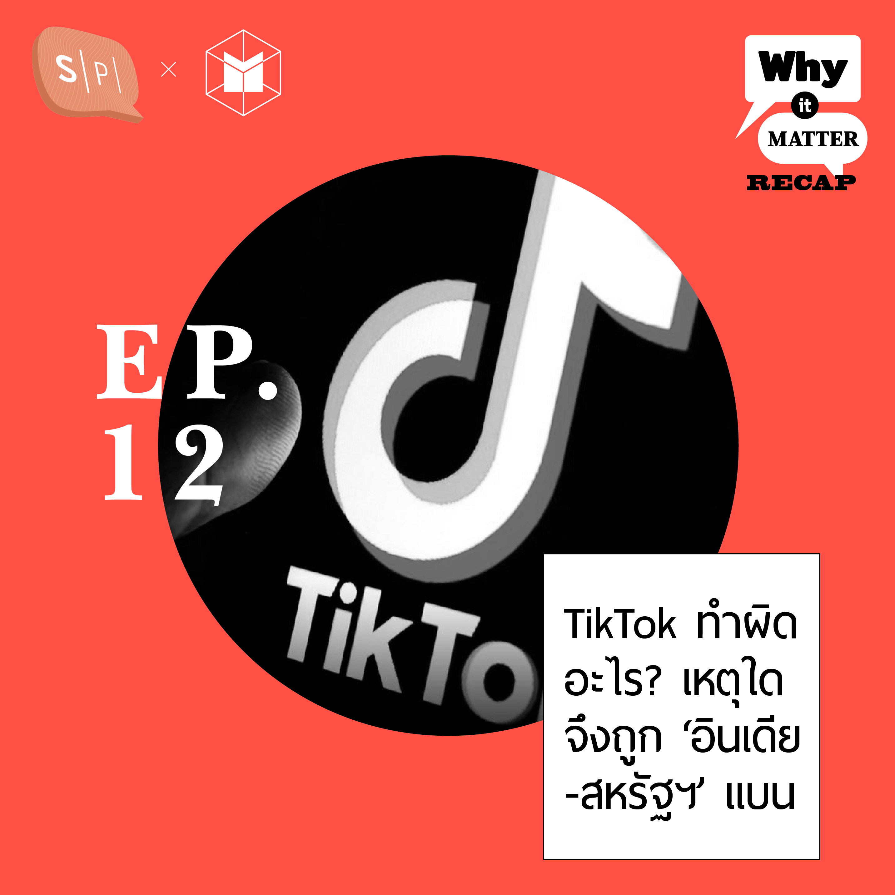 RECAP12 TikTok ทำผิดอะไร? เหตุใดจึงถูก ‘อินเดีย-สหรัฐฯ’ แบน