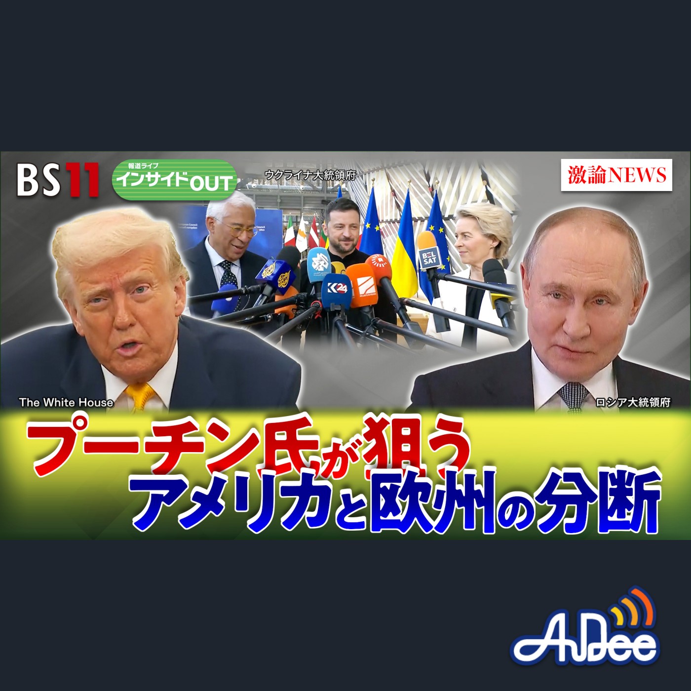 2025年3月11日OA「対トランプ氏で欧州混乱　プーチン氏が狙う米欧分断」 episode artwork