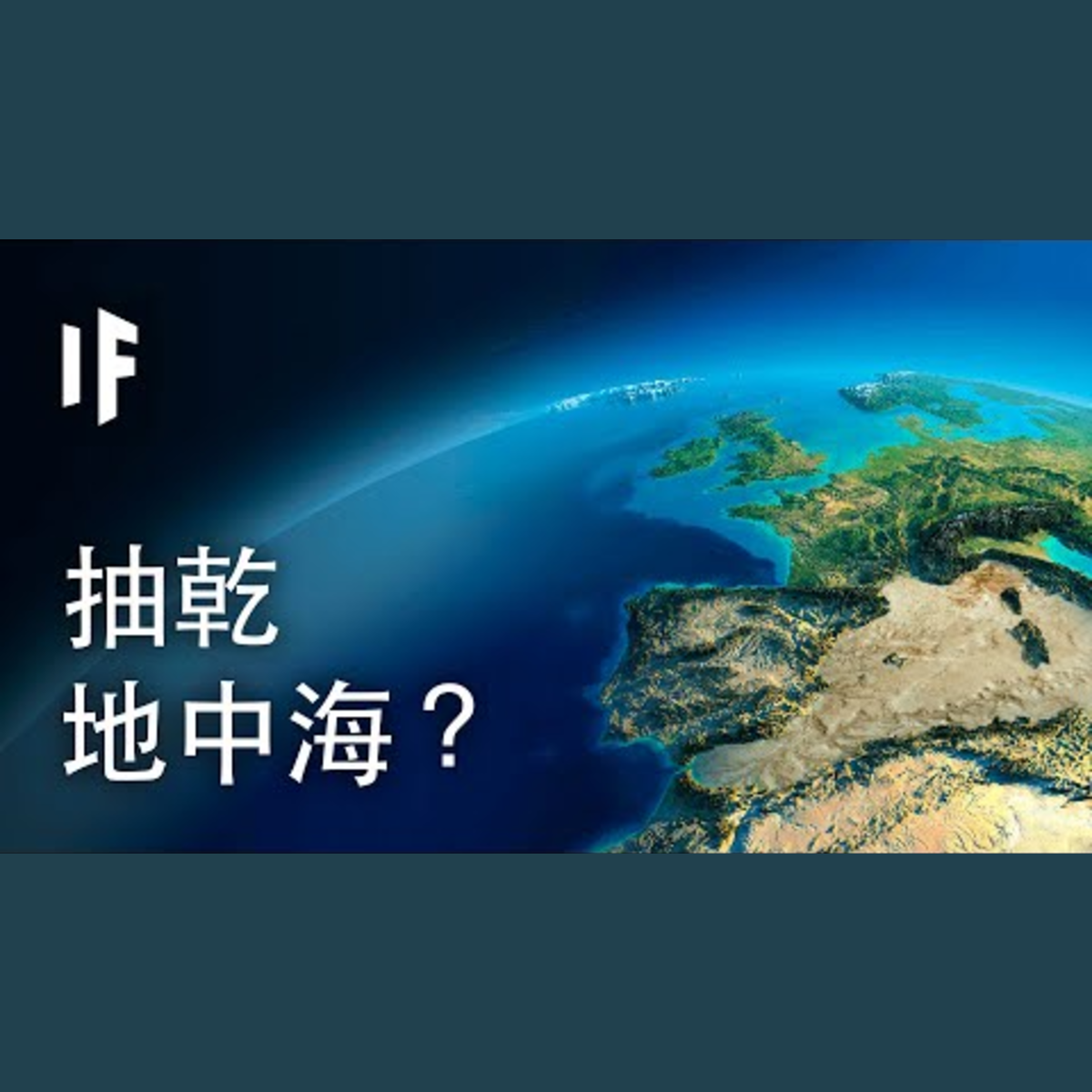 如果抽乾地中海？| 大膽科學 episode artwork