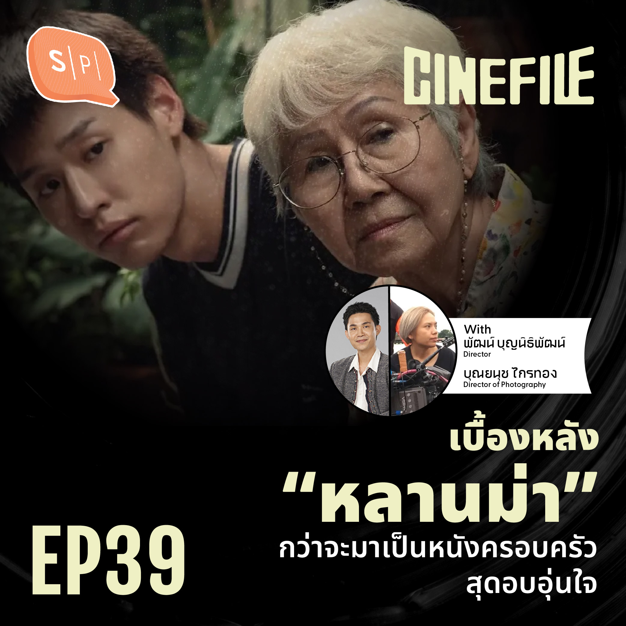 เบื้องหลัง “หลานม่า” กว่าจะมาเป็นหนังครอบครัวสุดอบอุ่นใจ | Cinefile EP39