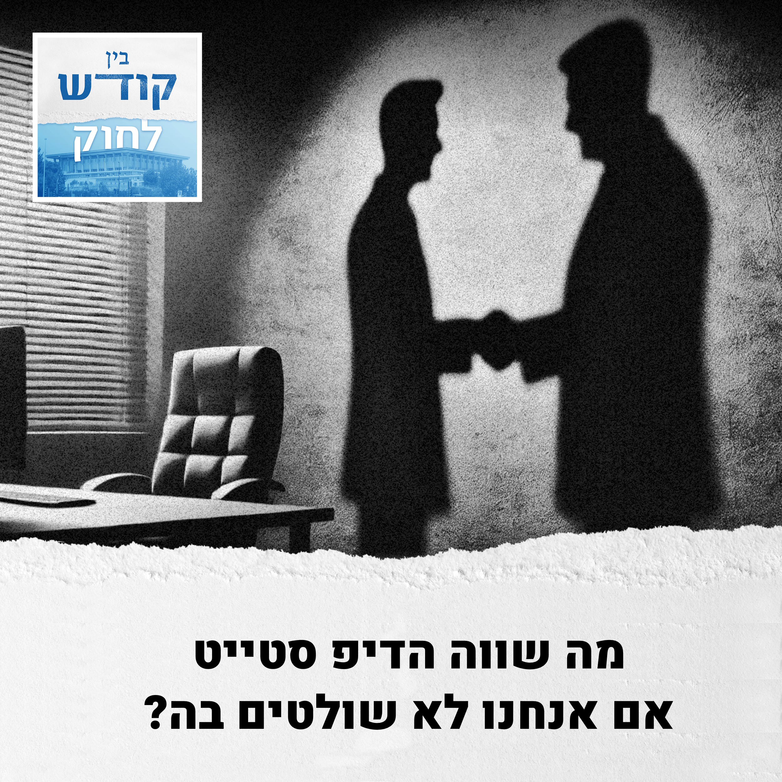 דיפ סטייט משלנו episode artwork