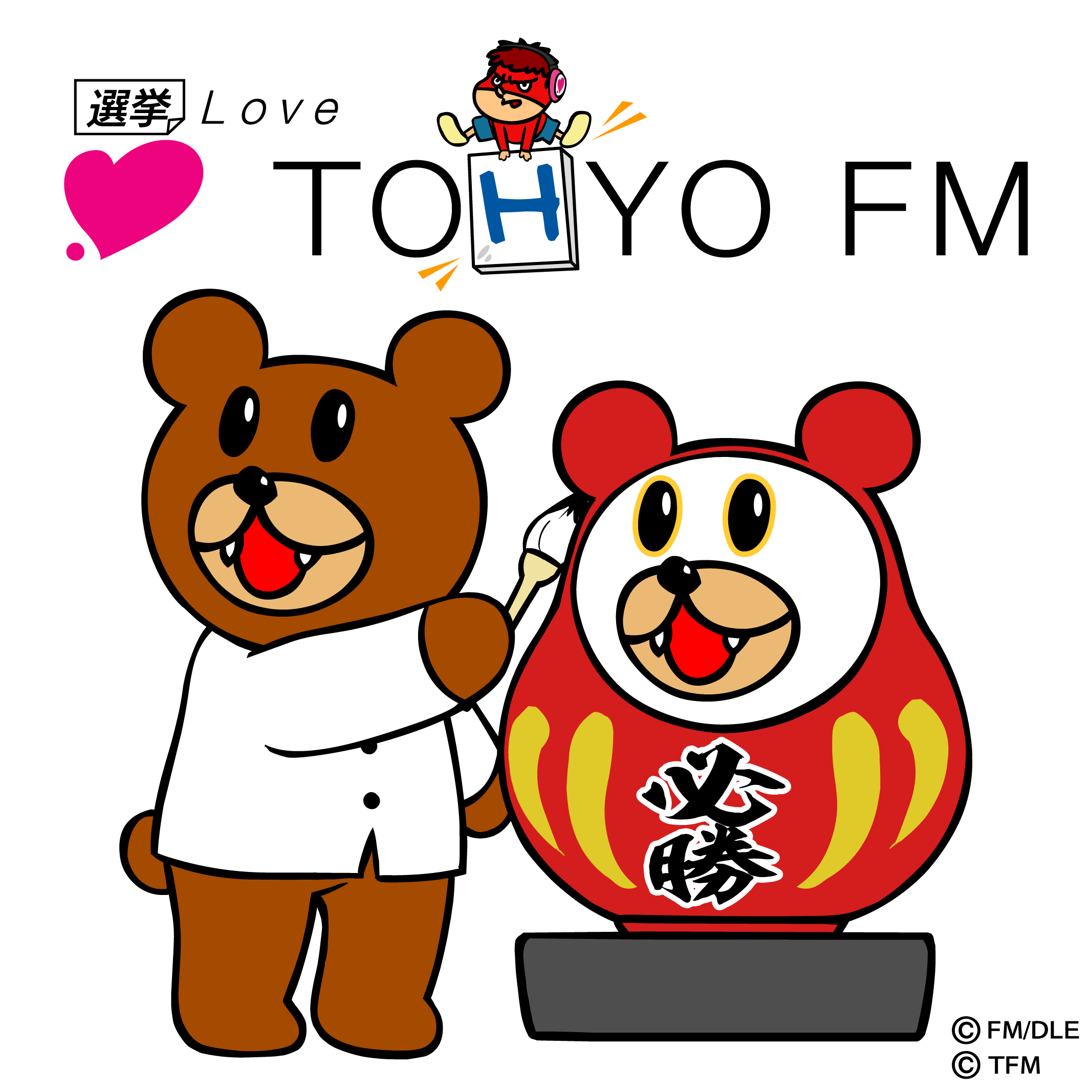 若者よ！TOHYO FM（投票FM）を聴いて、投票所に行くんじゃー！