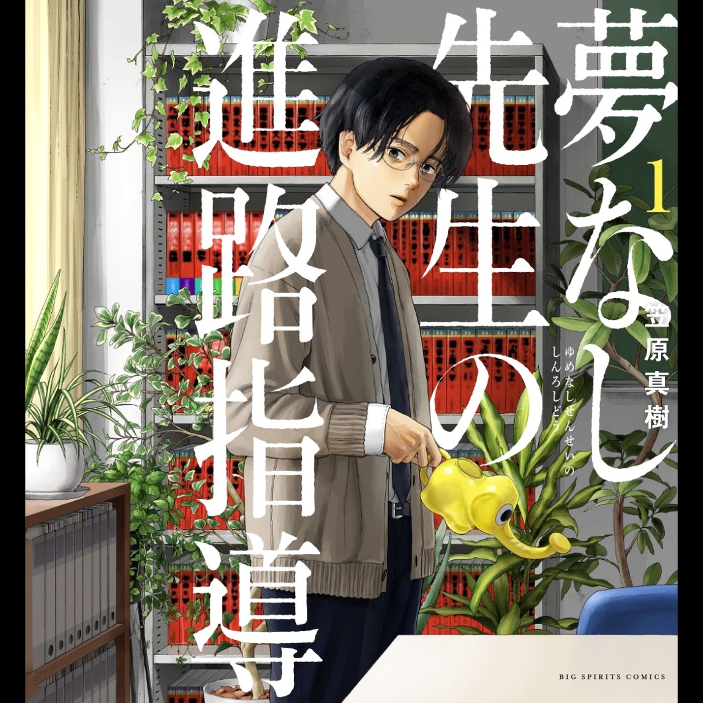 【ディレクターズカット版】『夢なし先生の進路指導』笠原真樹先生が登場！#75