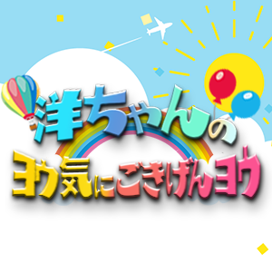 洋ちゃんのヨウ気にごきげんヨウ
