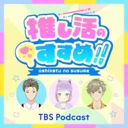 アニメ・コミック・声優の最新情報バラエティー!「推し活のすすめ!!」