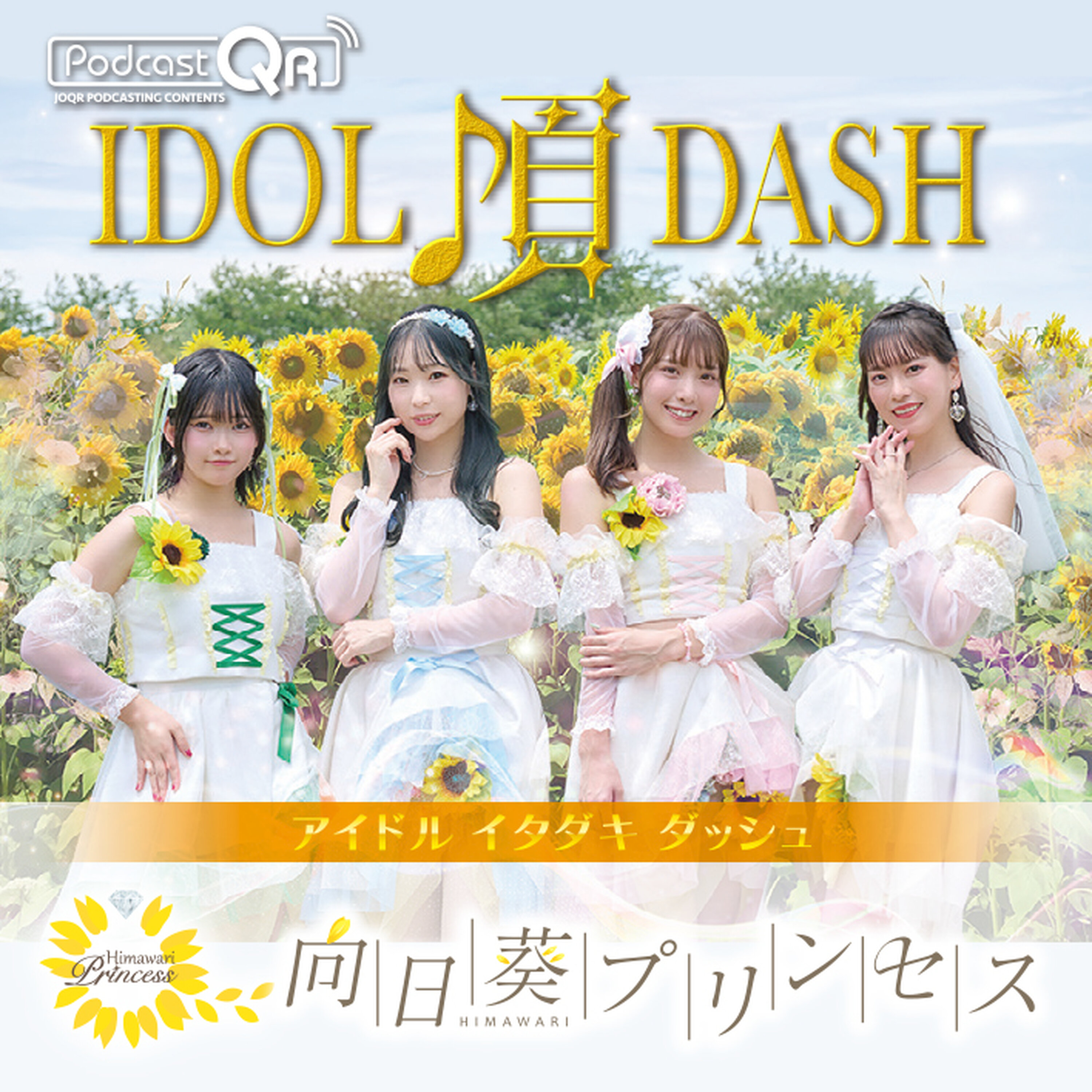 向日葵プリンセスのアイドル頂DASH #18 episode artwork