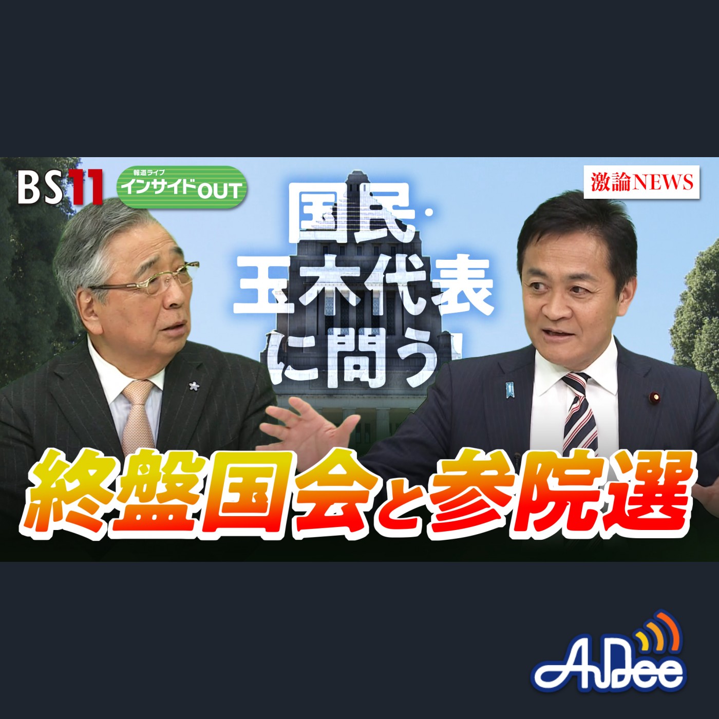 2025年5月29日OA 「国民民主 玉木代表に聞く！ 終盤国会・参院選、その後の政界再編は？」 episode artwork