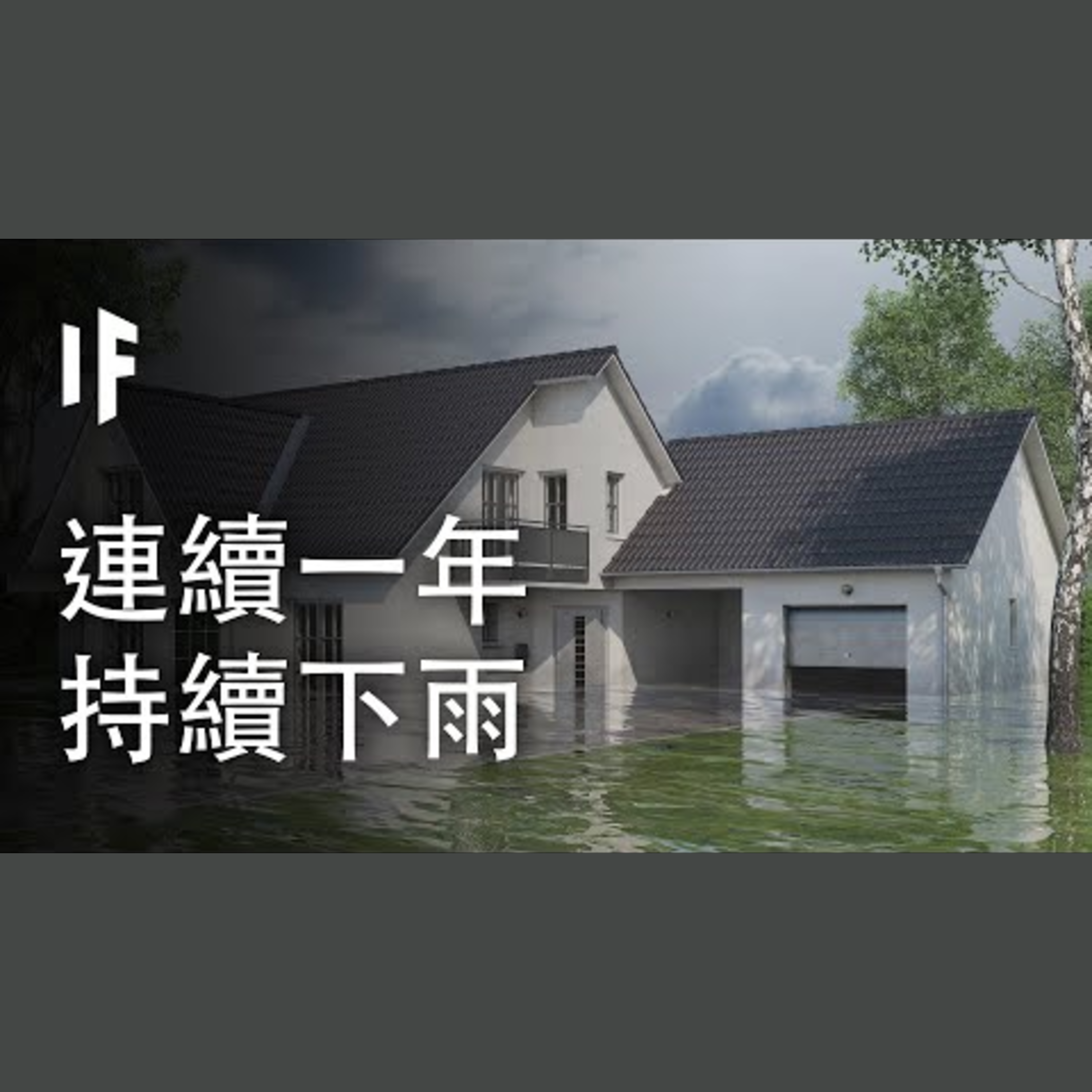 如果連續下一年的雨會如何?【中配】｜大膽科學 episode artwork