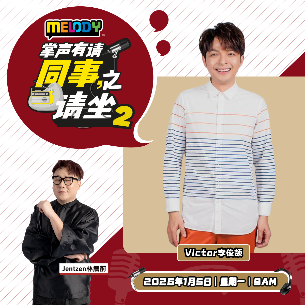 MELODY｜同事请坐2: Victor 李俊颉｜掌声有请 20260105