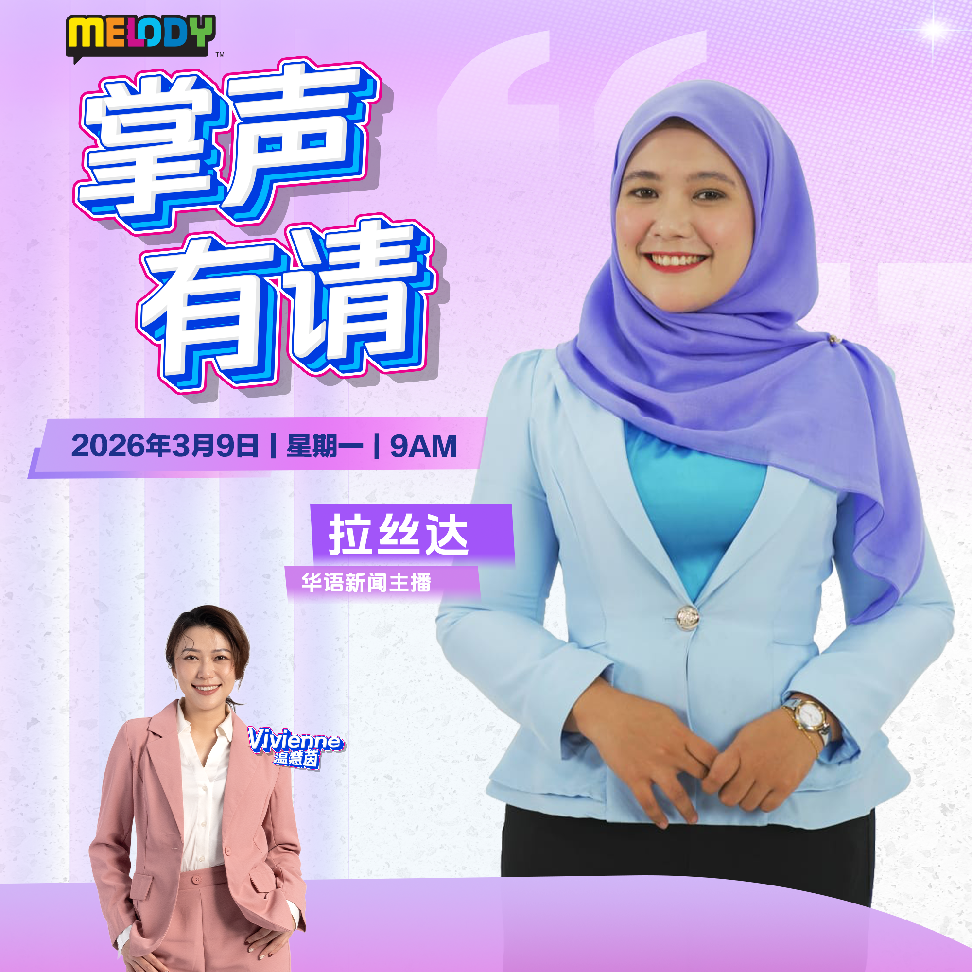 MELODY|华语新闻主播——拉丝达|掌声有请 20260309