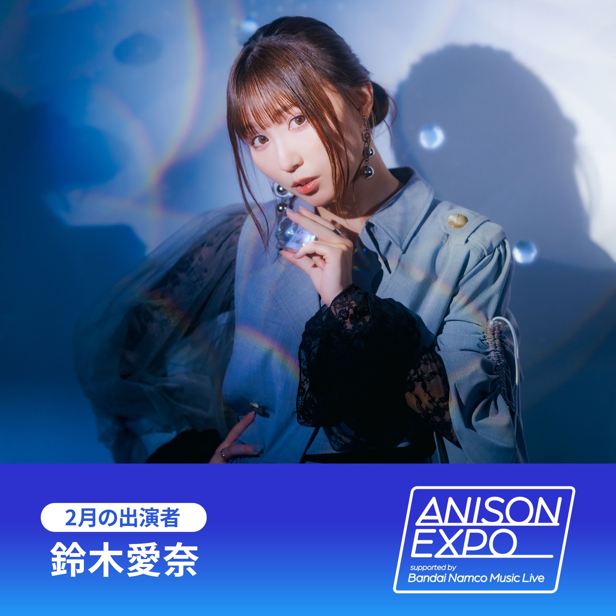 ANISON EXPO「1ミニッツトーク」2月は鈴木愛奈 さん