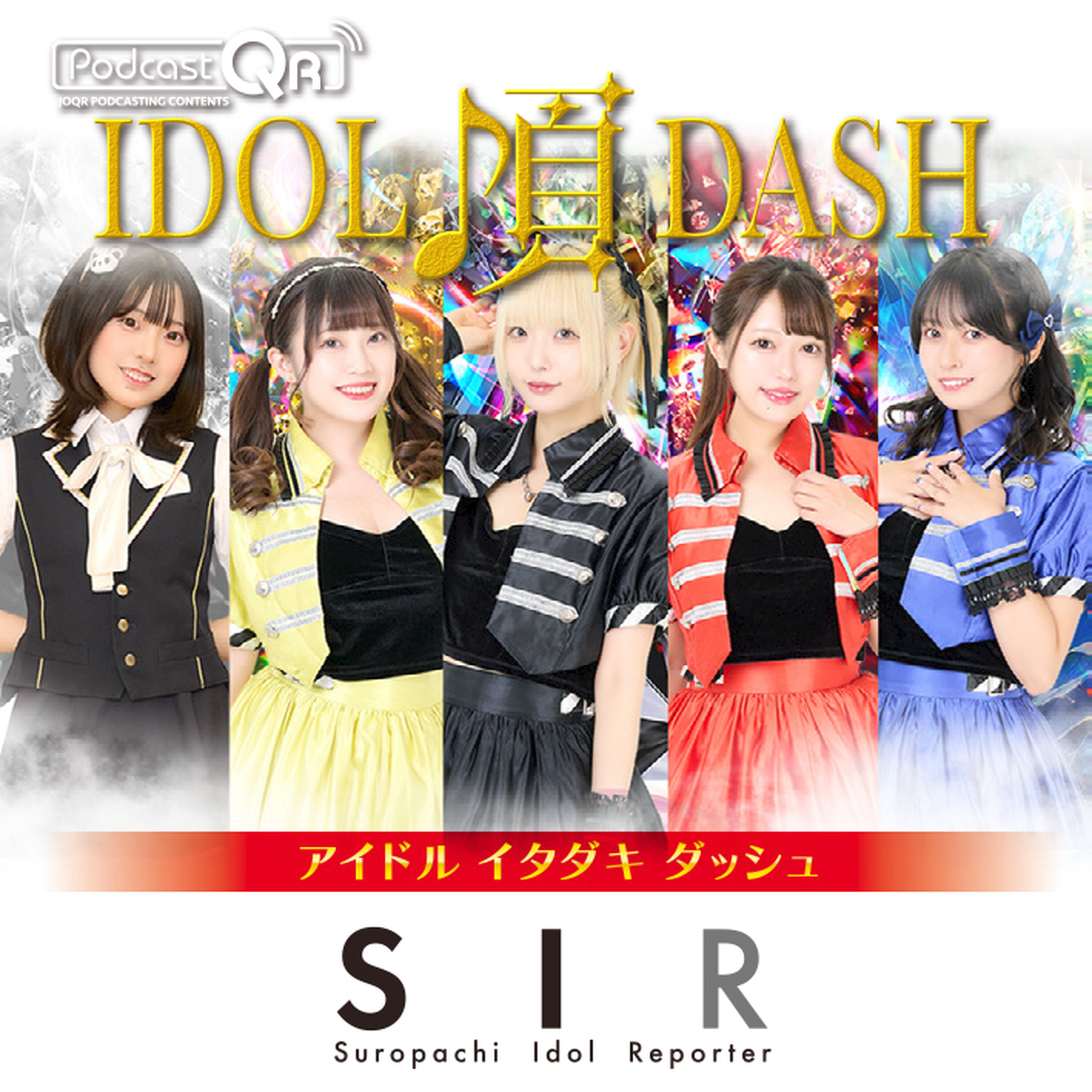 SIRのアイドル頂DASH #18 episode artwork