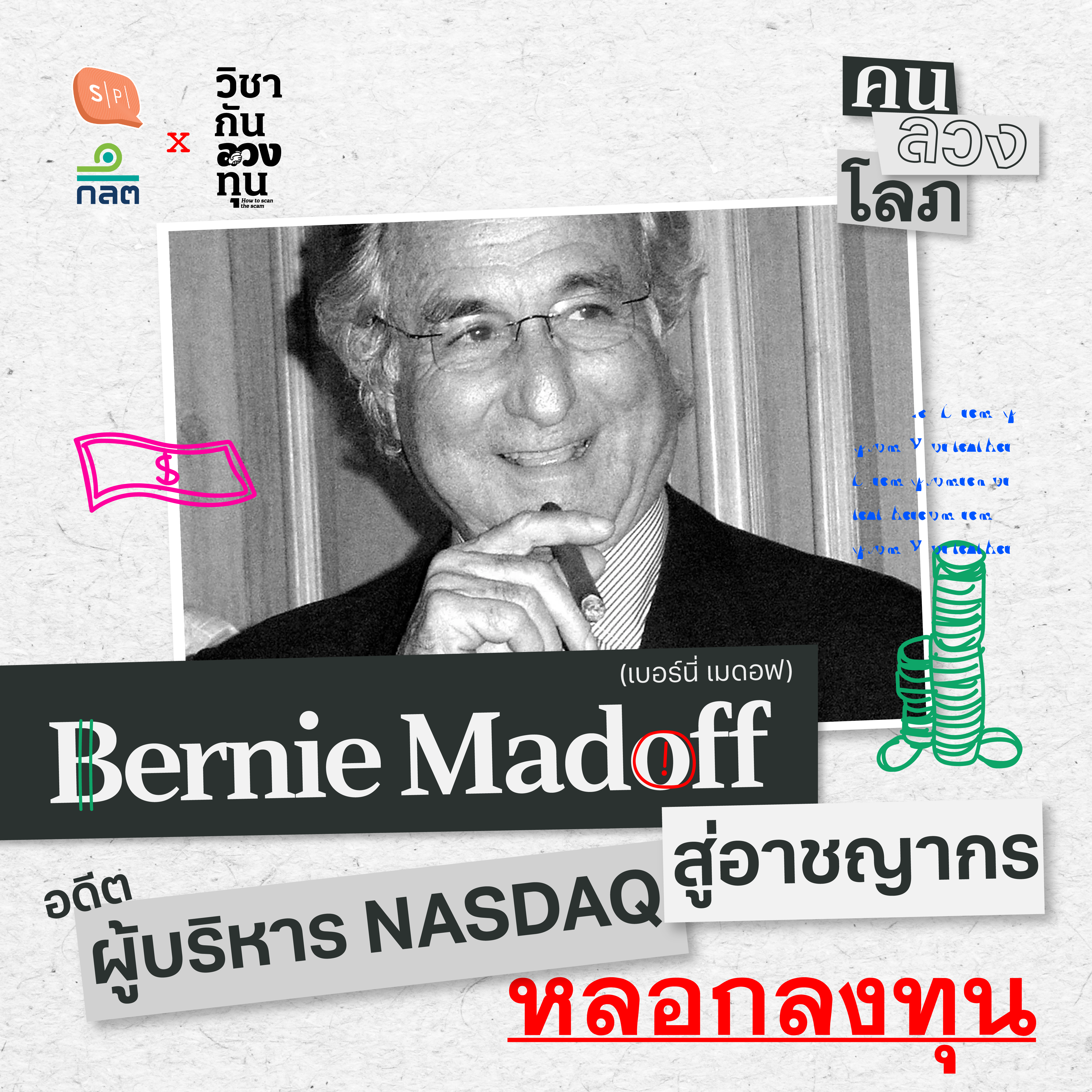 Bernie Madoff อดีตผู้บริหาร NASDAQ สู่อาชญากรหลอกลงทุน | คน ลวง โลภ EP02 episode artwork