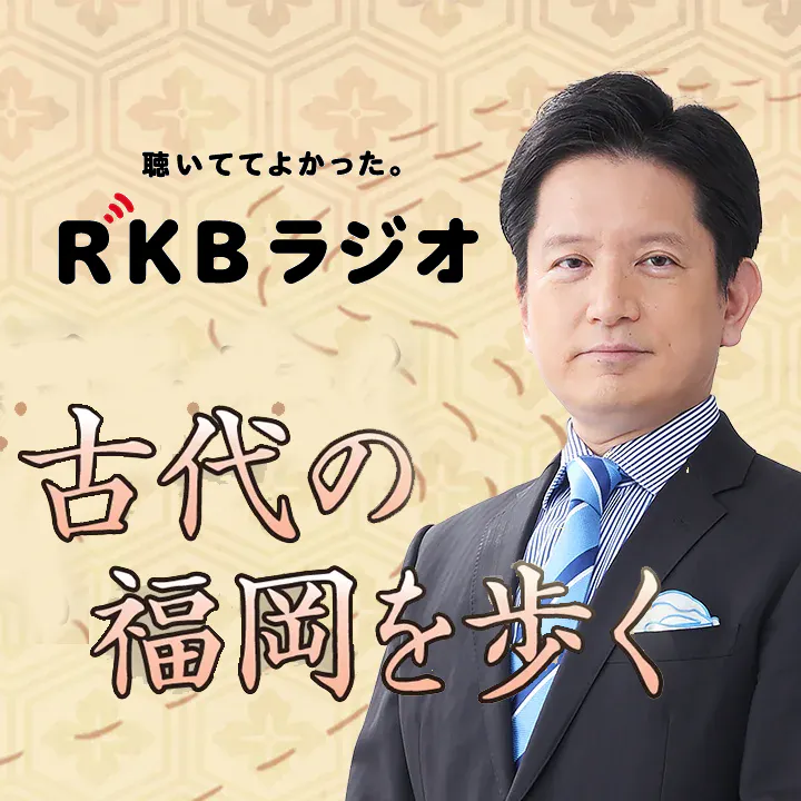 「古代の福岡を歩く」21回目は大宰府を歩きます。 episode artwork