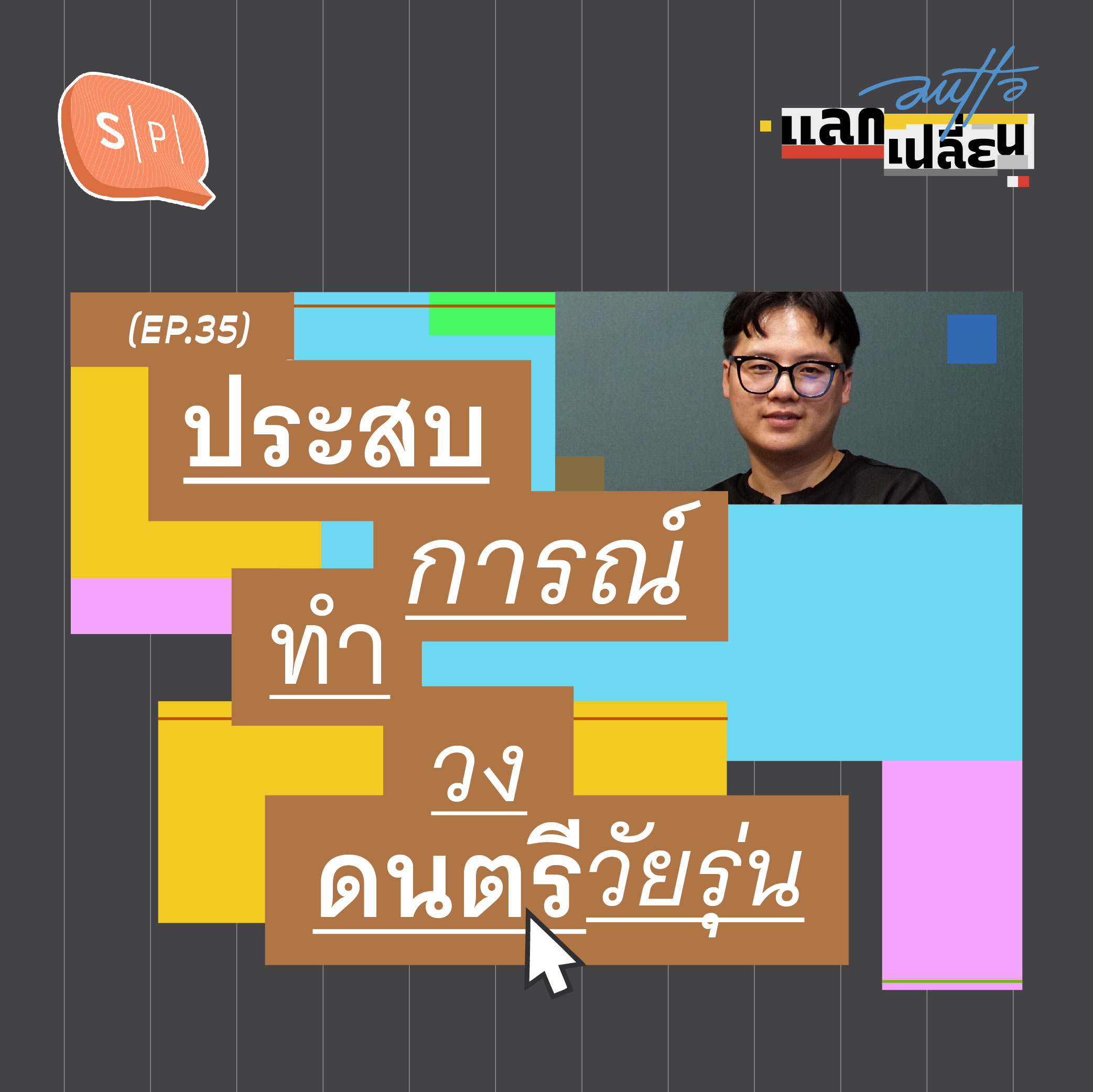 ประสบการณ์ทำวงดนตรีวัยรุ่น | AUTTA แลกเปลี่ยน EP35