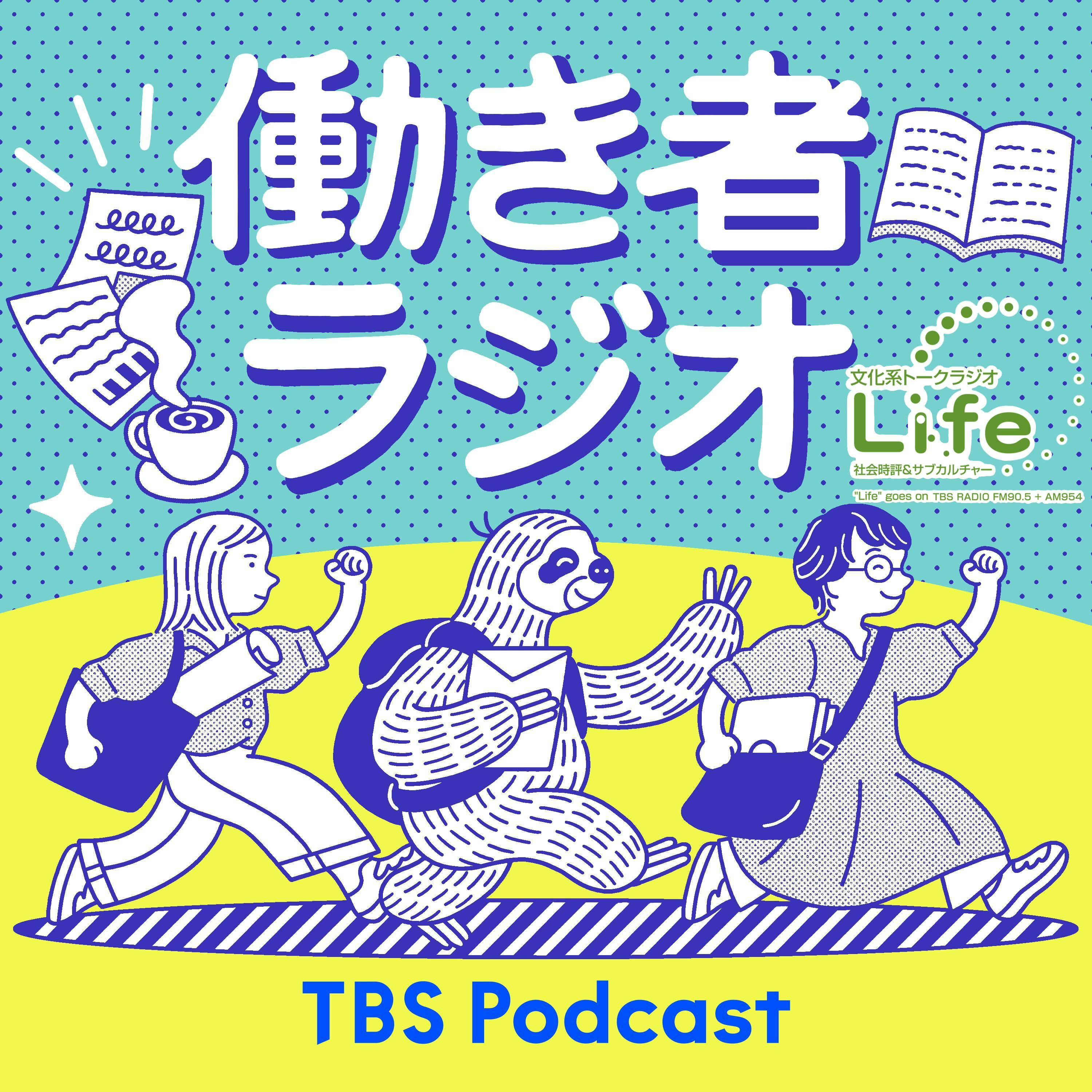 働き者ラジオ「体力の限界」（工藤郁子×山本ぽてと）