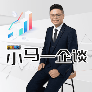 MELODY｜若卖完东西不见人影，公司会做不下去！｜小马一企谈