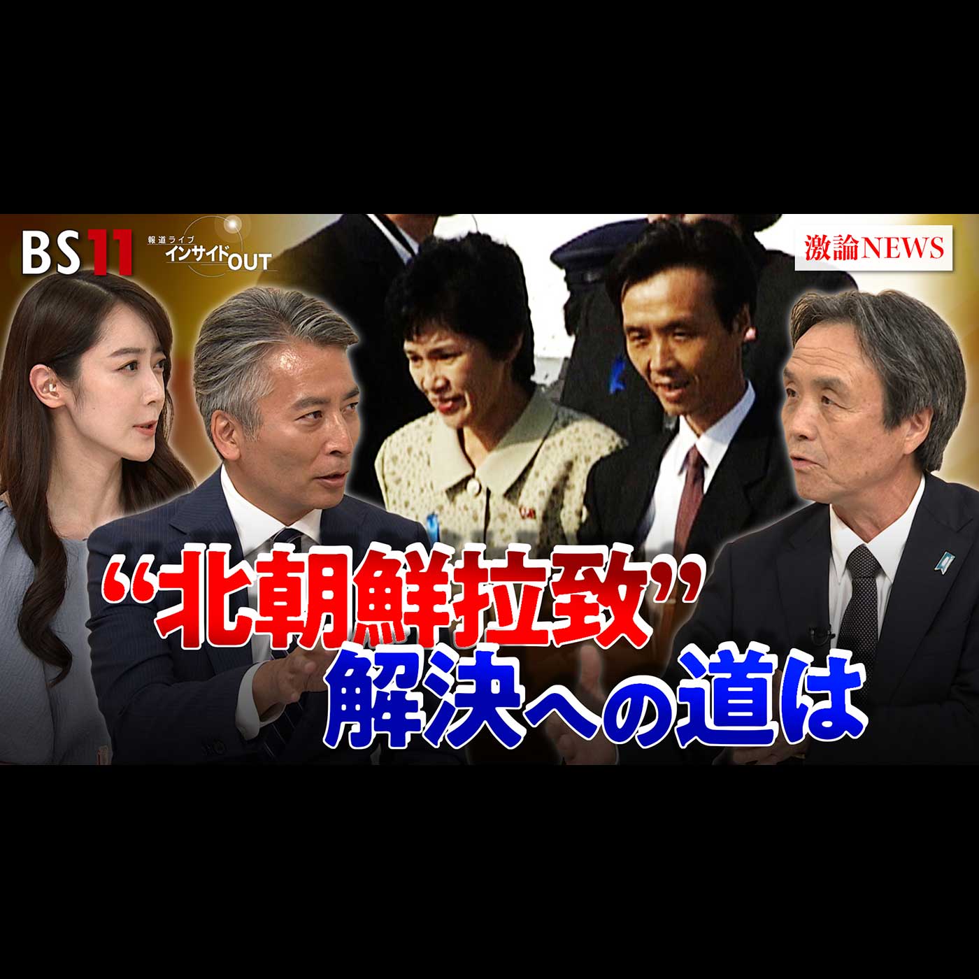 「蓮池薫さん生出演！"北朝鮮拉致"その狙いと解決への道」2025年10月20日（月） episode artwork
