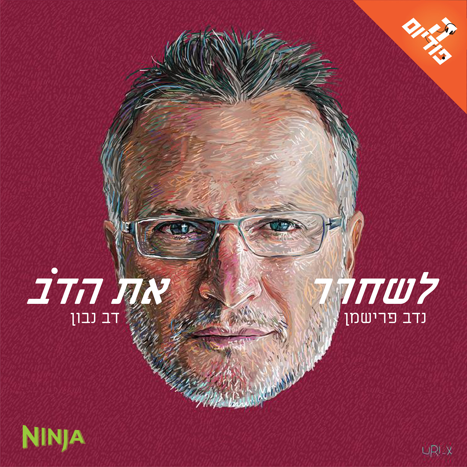 חיבה לאיזוטריה - עם עומר עציון | לשחרר את הדב, פרק 108