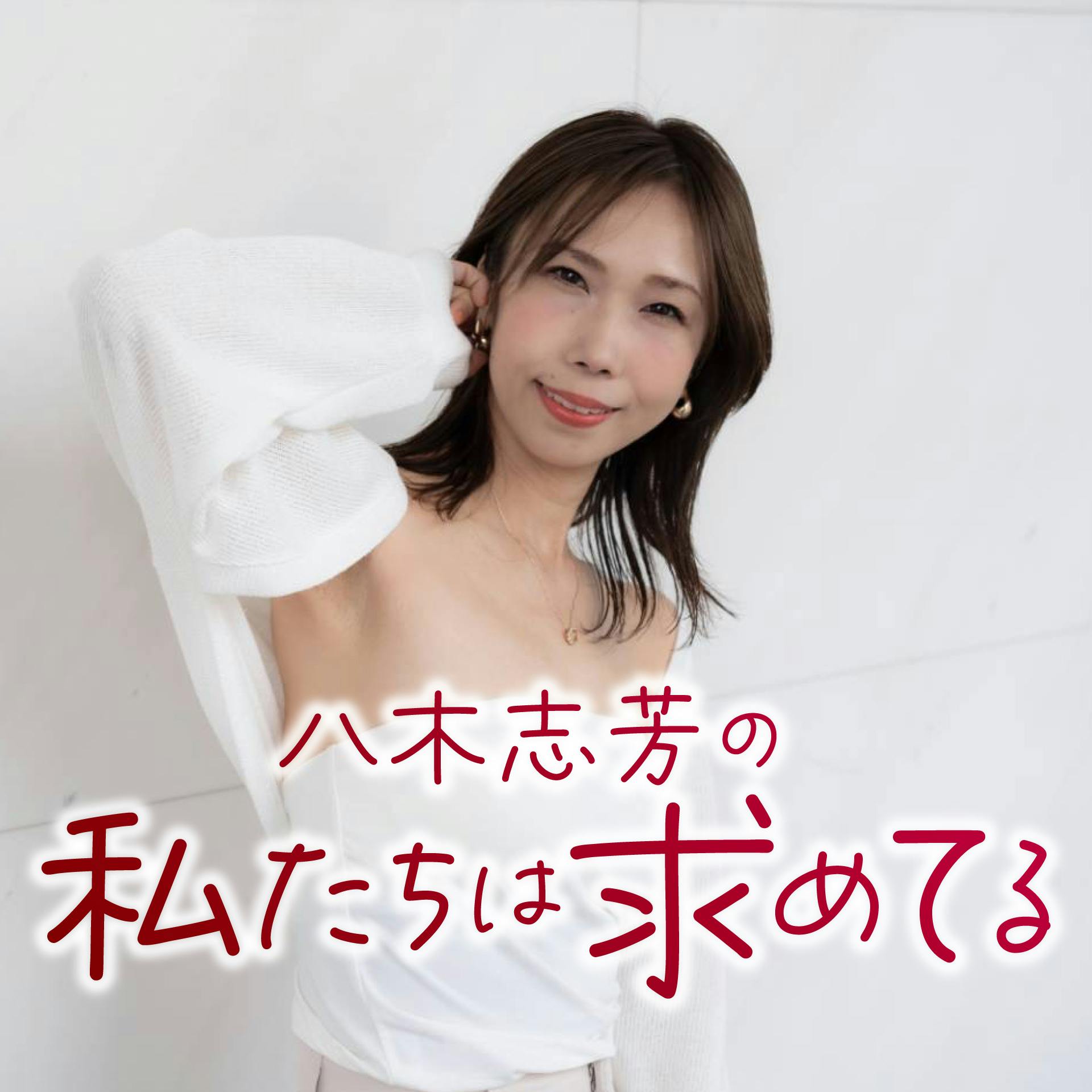 Podcast番組「ハダカベヤ」とコラボ!女性に年齢の壁はある?…ほか/~八木志芳の私たちは求めてる#135(10月26日放送) Podcast番組「ハダカベヤ」とコラボ!女性に年齢の壁はある?…ほか/~八木志芳の私たちは求めてる#135(10月26日放送)