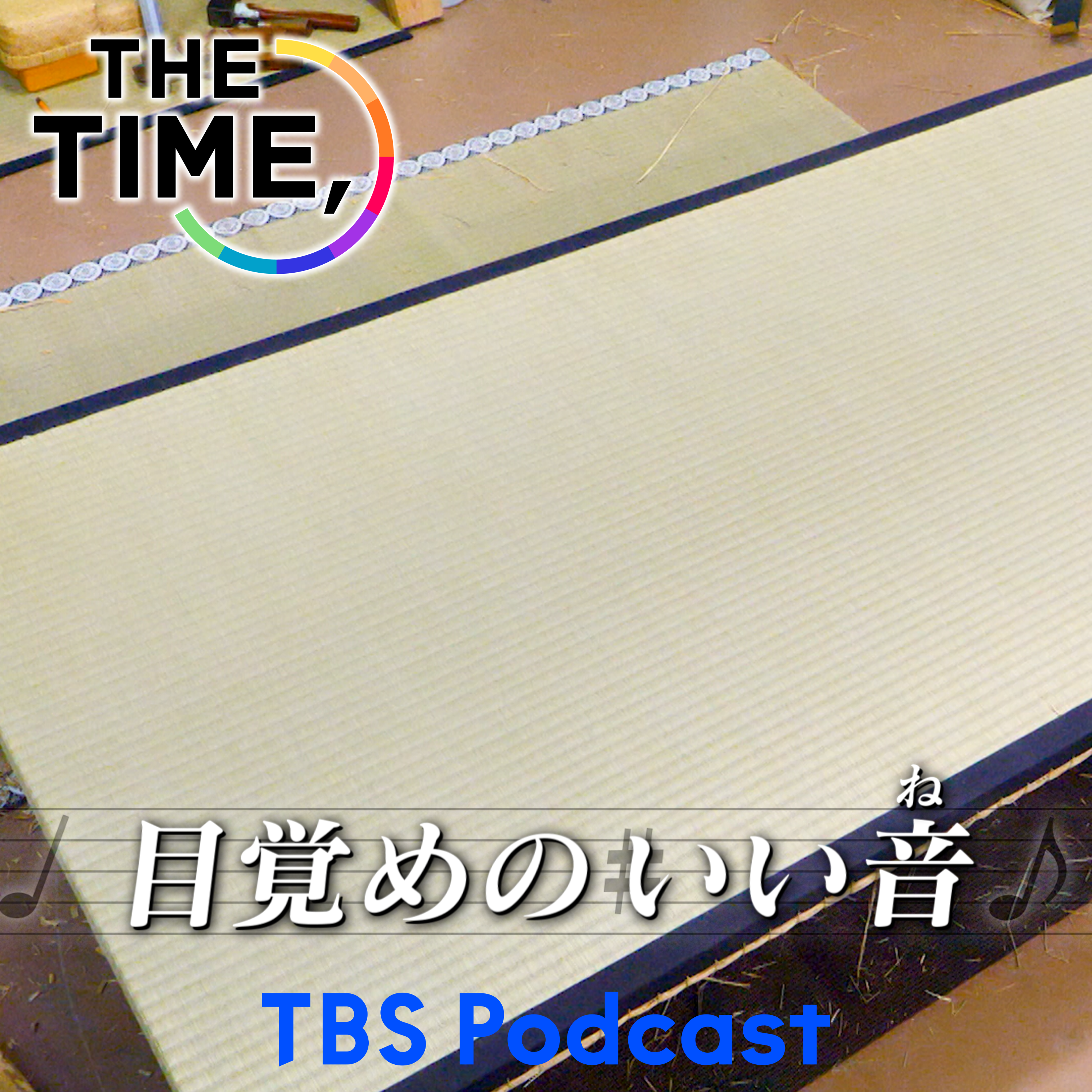 「畳」 episode artwork