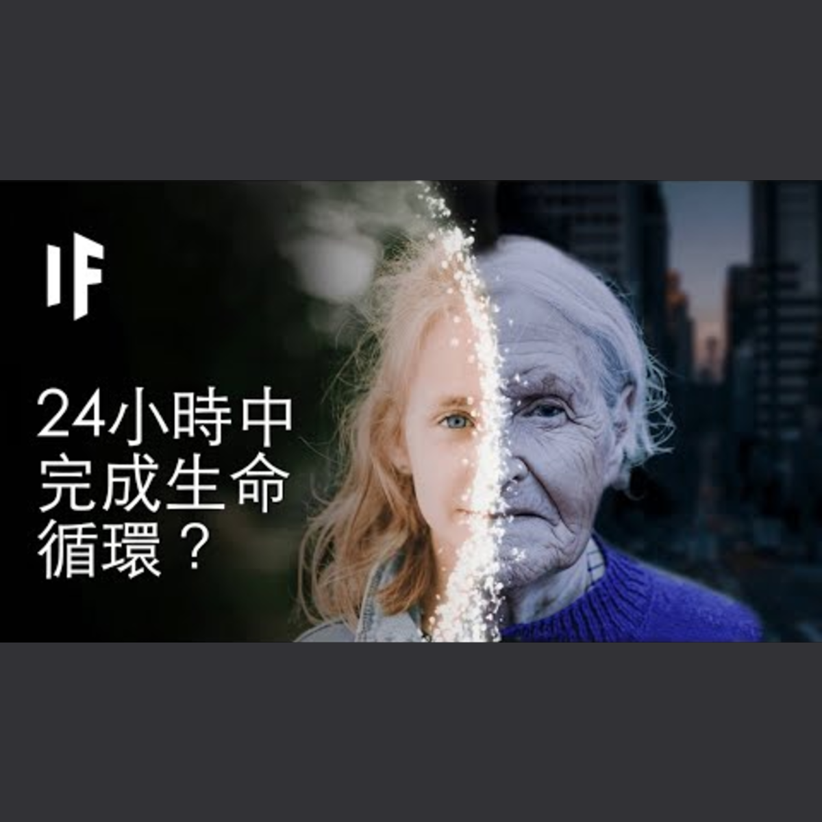 【中文男聲配音】如果你在24小時內過完人生？｜大膽科學 episode artwork