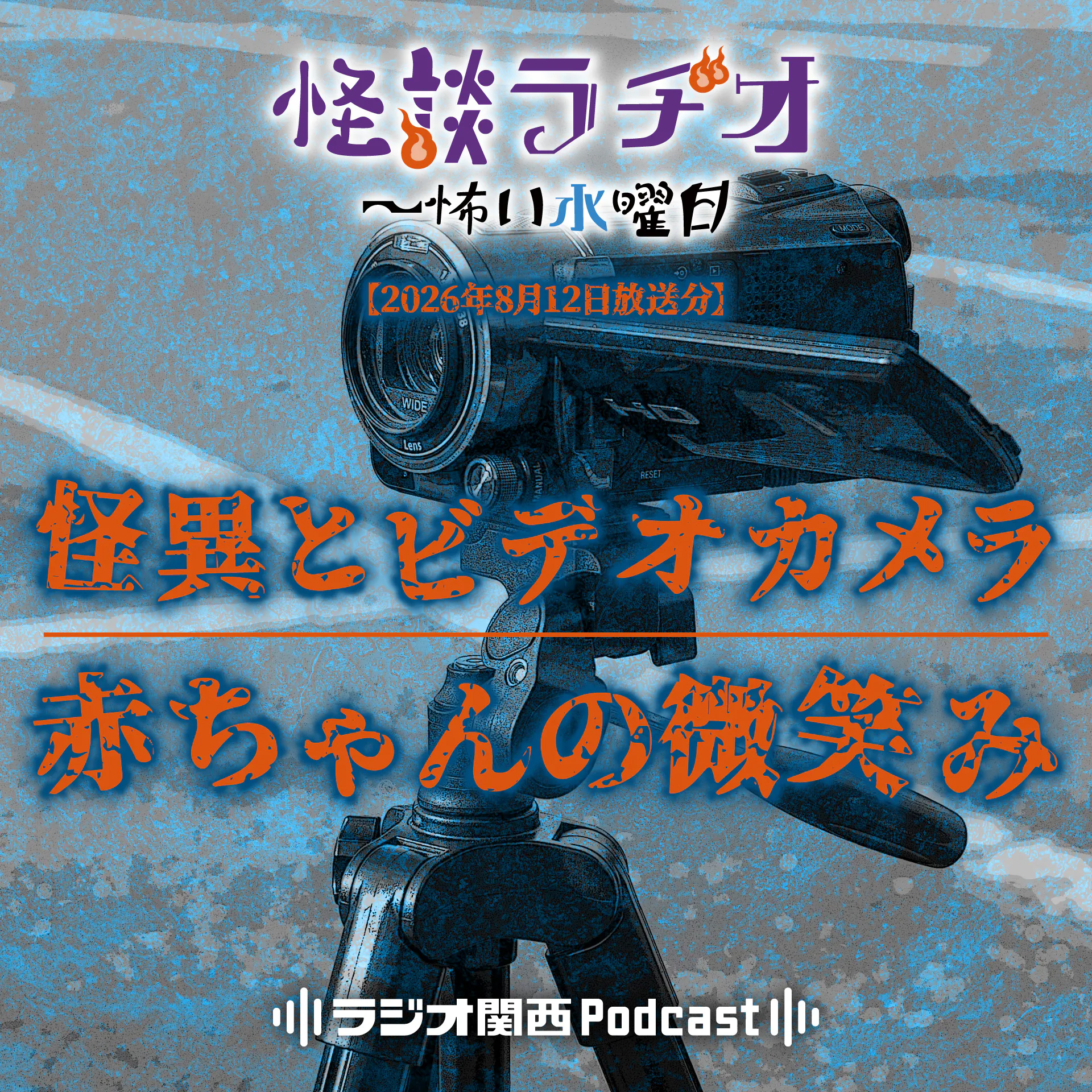 #566 怪異とビデオカメラ/赤ちゃんの微笑み episode artwork