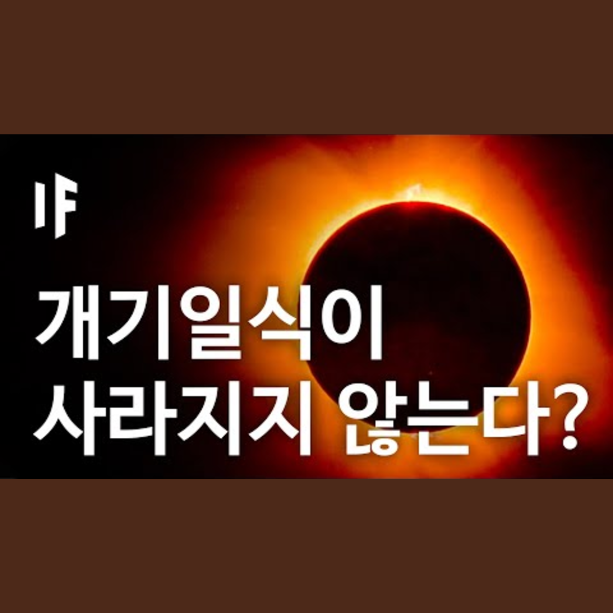 만약에 영구 개기일식이 있다면? | 만약에 What If Korea episode artwork