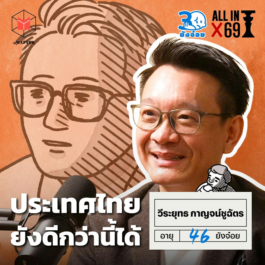 วีระยุทธ กาญจน์ชูฉัตร เรายังฝันถึงประเทศไทยที่ดีกว่านี้ได้ l 30 ยังจ๋อย EP123 วีระยุทธ กาญจน์ชูฉัตร เรายังฝันถึงประเทศไทยที่ดีกว่านี้ได้ l 30 ยังจ๋อย EP123