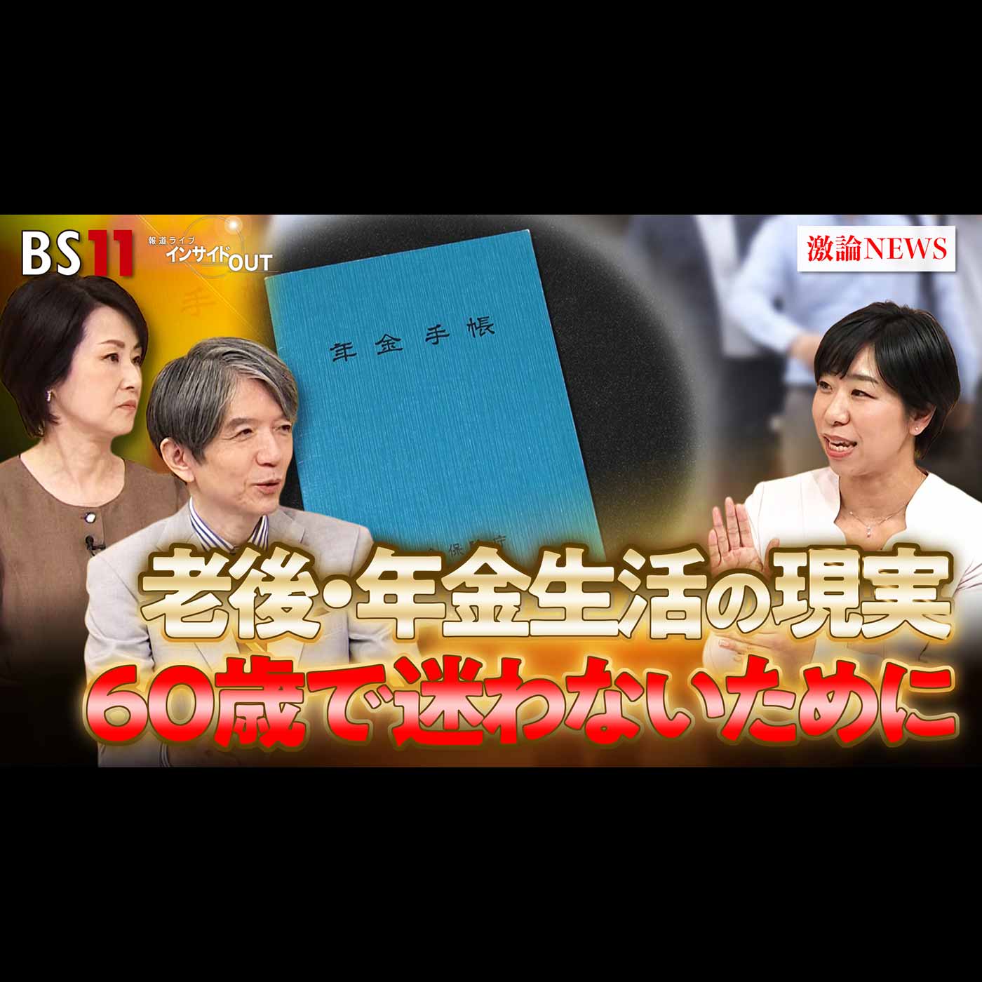 「老後生活の現実とは？60歳で迷わないために」2025年11月7日（金） episode artwork