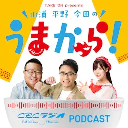 Take on presents 山浦・平野・今田のうまから!