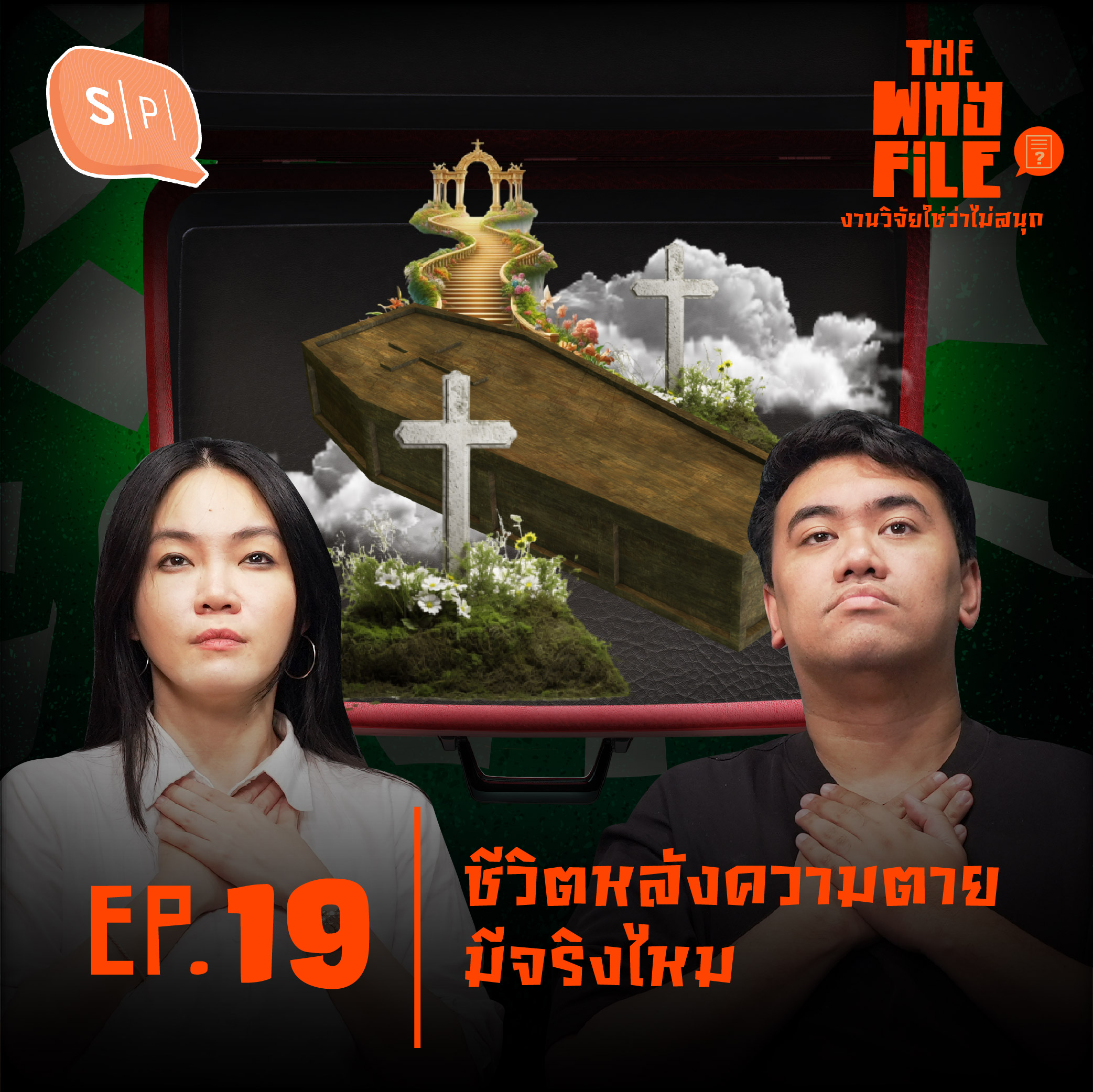 ชีวิตหลังความตายมีจริงไหม | The Why File EP19