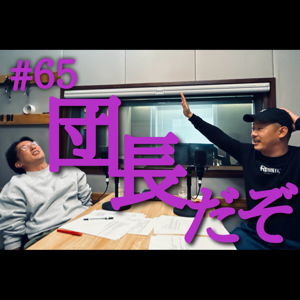 ＃６５　団長だぞ