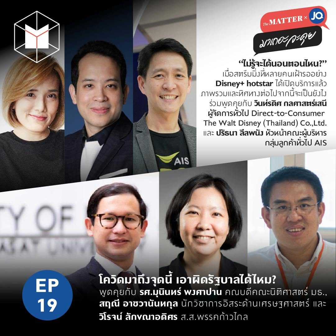 Disney+ hotstar เปิดให้บริการในไทยแล้ว & เมื่อโควิดมาถึงจุดนี้ เอาผิดรัฐบาลได้ไหม? EP19 Disney+ hotstar เปิดให้บริการในไทยแล้ว & เมื่อโควิดมาถึงจุดนี้ เอาผิดรัฐบาลได้ไหม? EP19