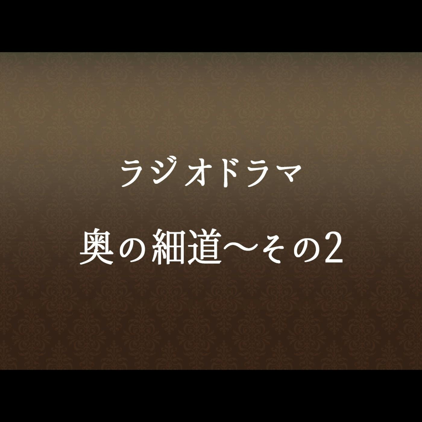 #61 「奥の細道~その2」 #61 「奥の細道~その2」