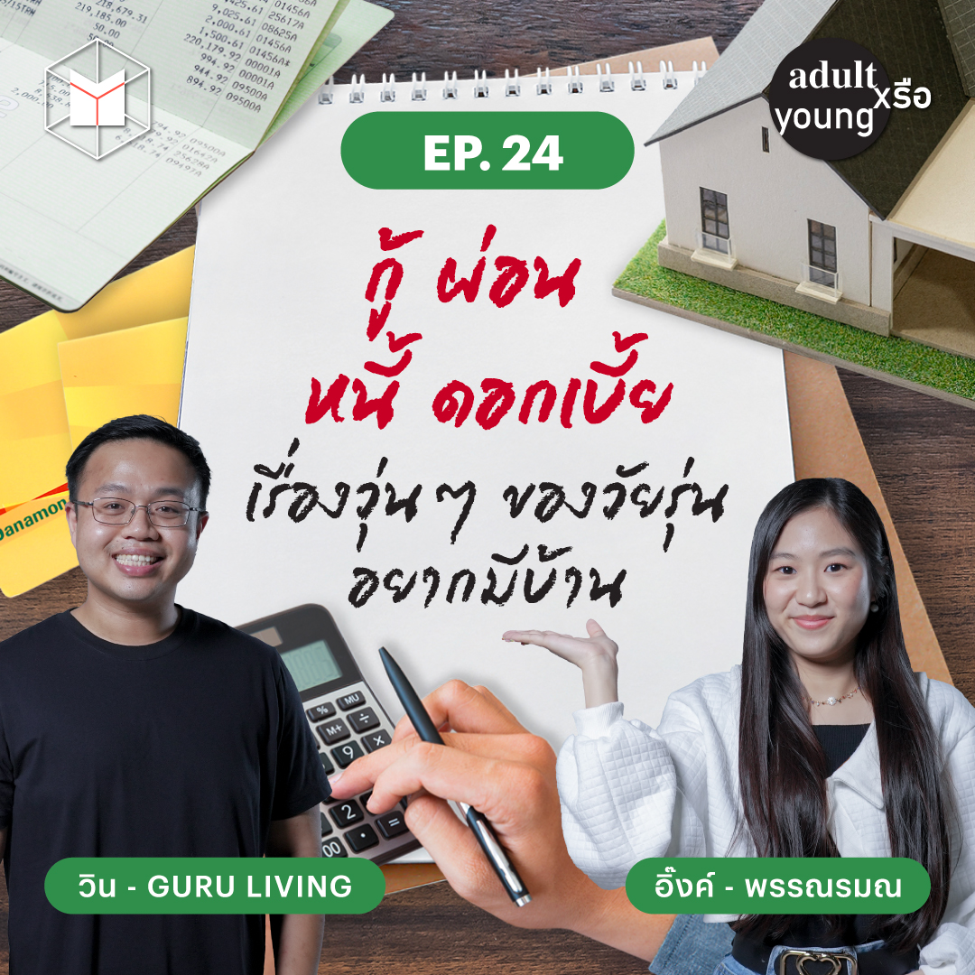 กู้ ผ่อน หนี้ ดอกเบี้ย เรื่องวุ่นๆ ของวัยรุ่นอยากมีบ้าน | Adult หรือ Young SS.2 EP.24