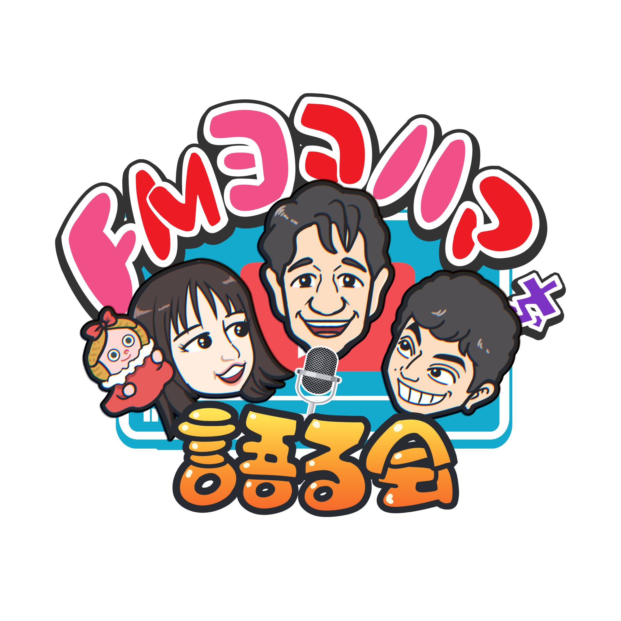 FMヨコハマをかたるかい podcast artwork