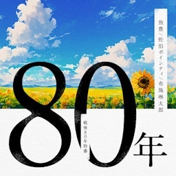 80年【魚豊、佐伯ポインティ、布施琳太郎】 podcast artwork
