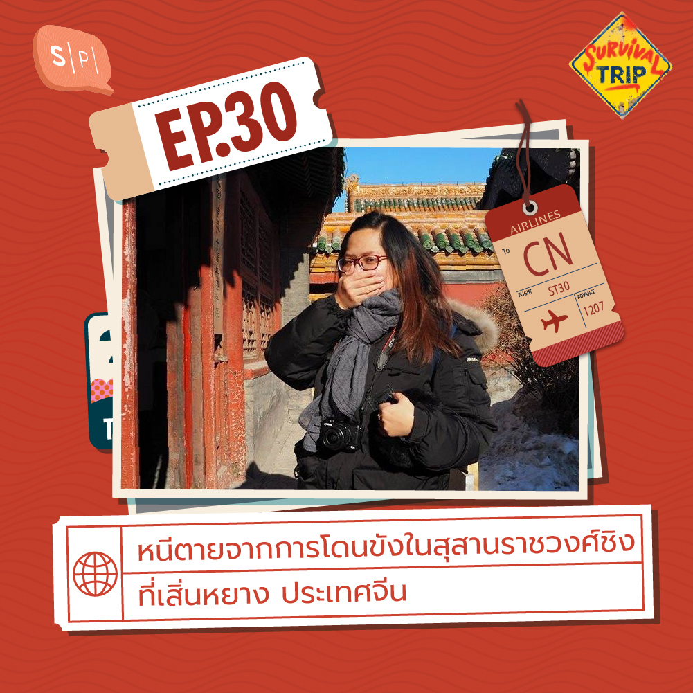 Survival Trip EP30 หนีตายจากการโดนขังในสุสานราชวงศ์ชิงที่เสิ่นหยาง ประเทศจีน