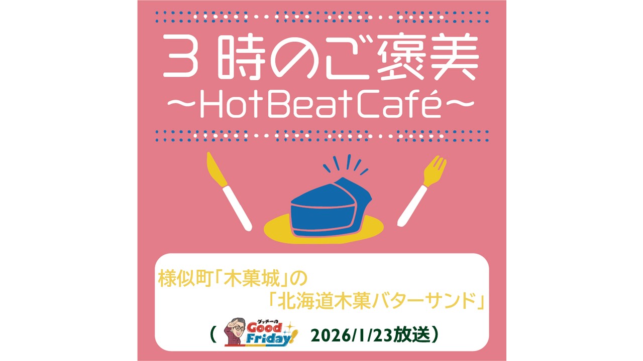 様似町「木菓城」の「北海道木菓バターサンド」【グッチーのGood Friday! 2026年1月23日放送】