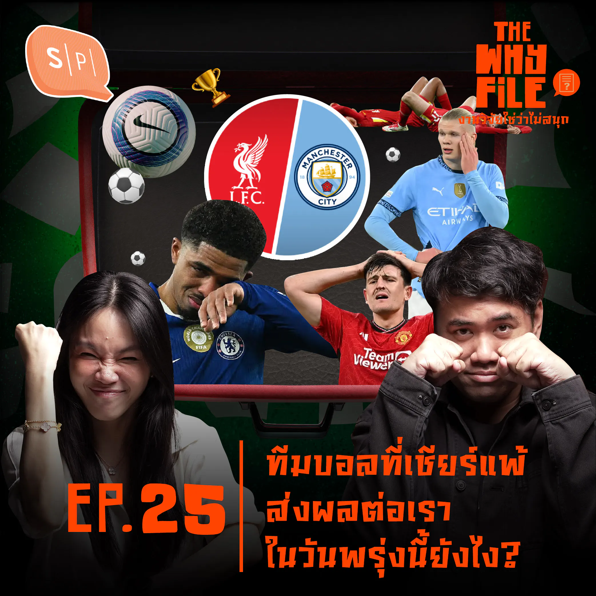 บอลแพ้ ส่งผลต่อเราในวันพรุ่งนี้มั้ย? | The Why File EP25 episode artwork