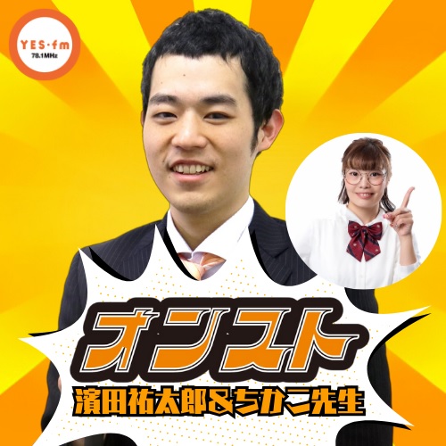 2025/8/1（金）放送 濱田祐太郎のオンスト episode artwork