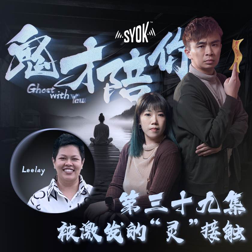 被激发的“灵”接触 ft Leelay|鬼才陪你 第二季 第39集