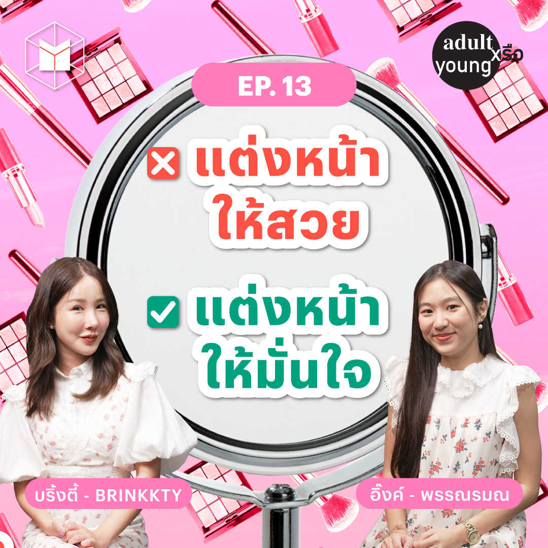 ไก่งามเพราะขน คนงามเพราะแต่งหน้า คุยวิชาบิวตี้กับ @Brinkkty | Adult หรือ Young SS.2 EP13