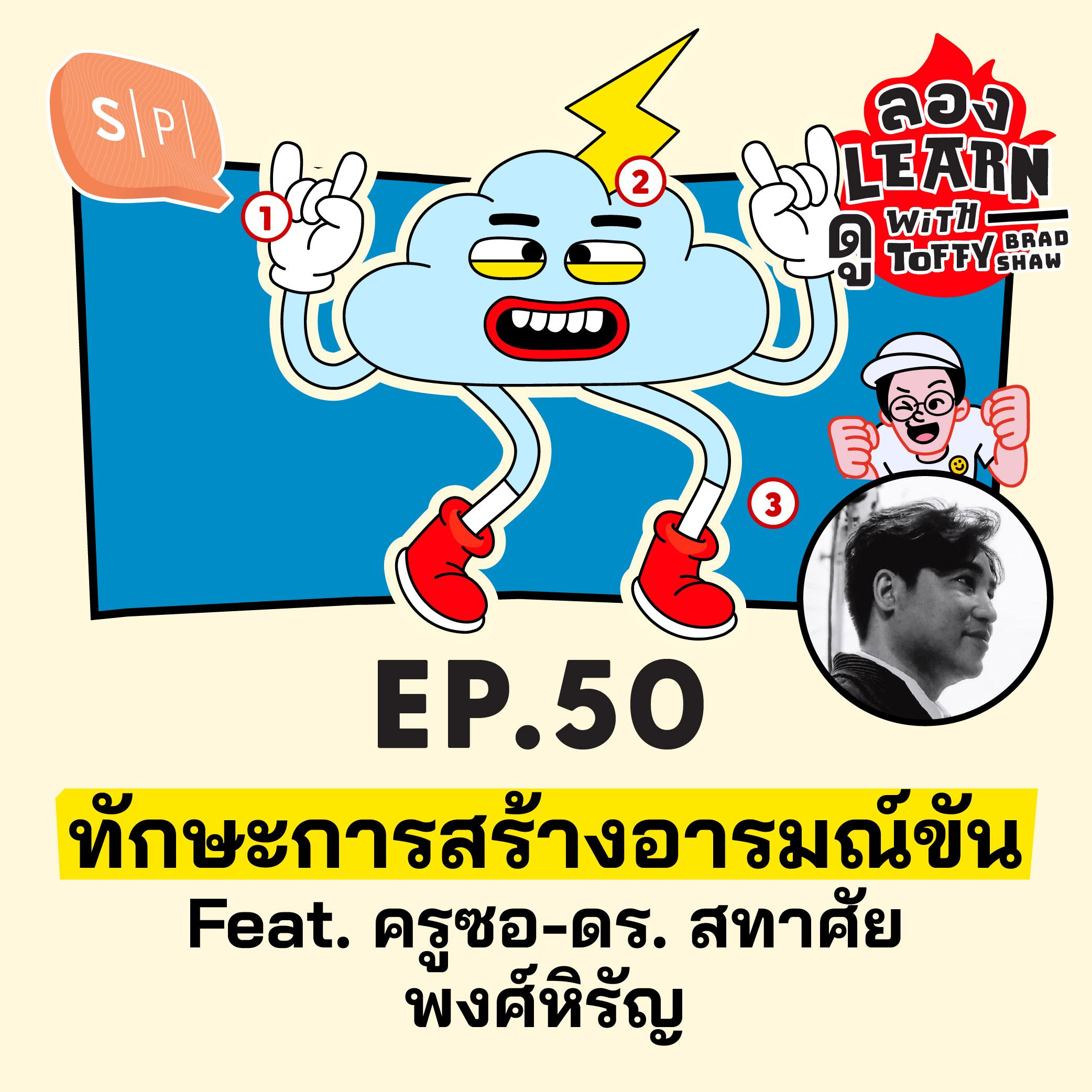 ทักษะการสร้างอารมณ์ขัน feat. ครูซอ-สทาศัย | ลอง Learn ดู EP50