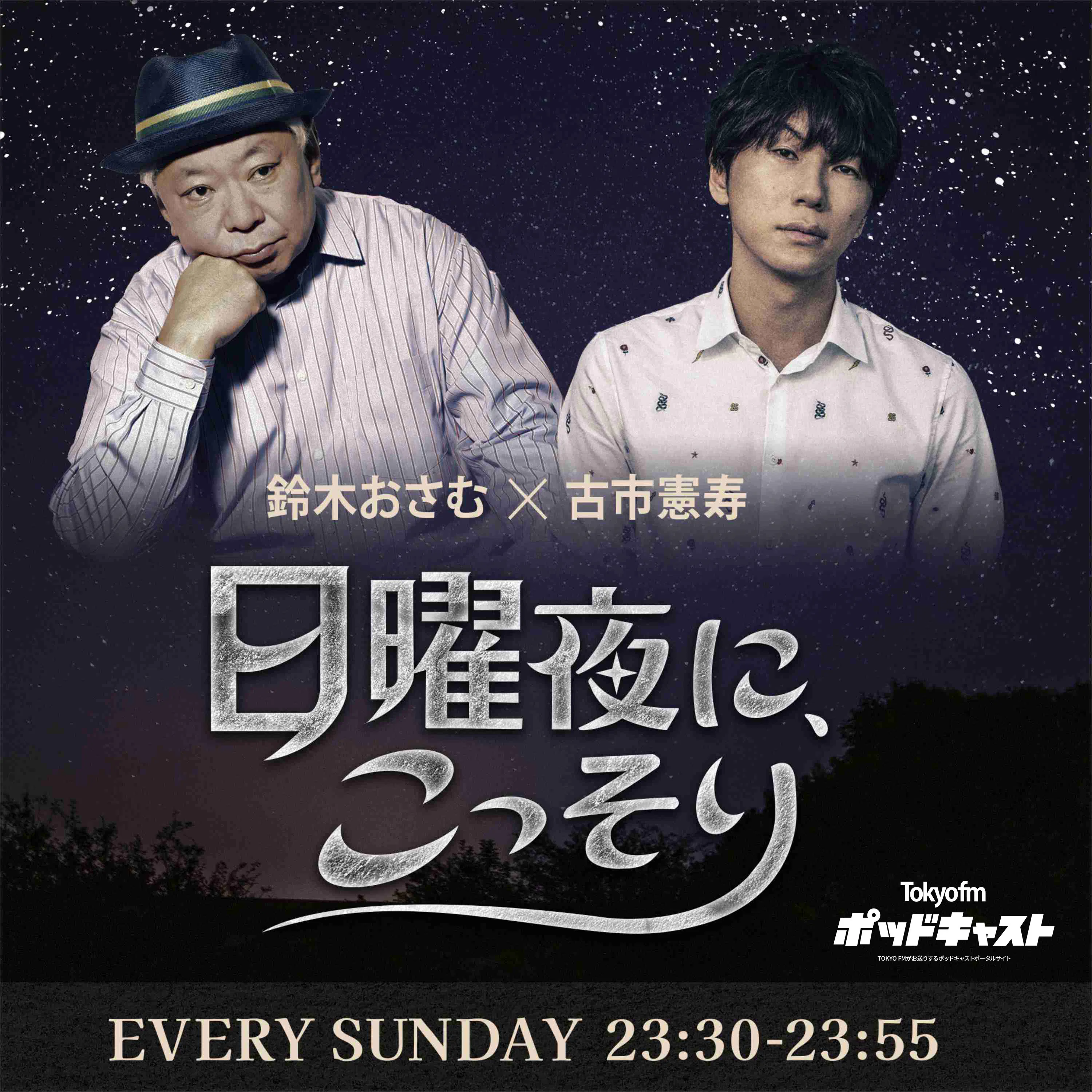鈴木おさむ×古市憲寿 「日曜夜に、こっそり」