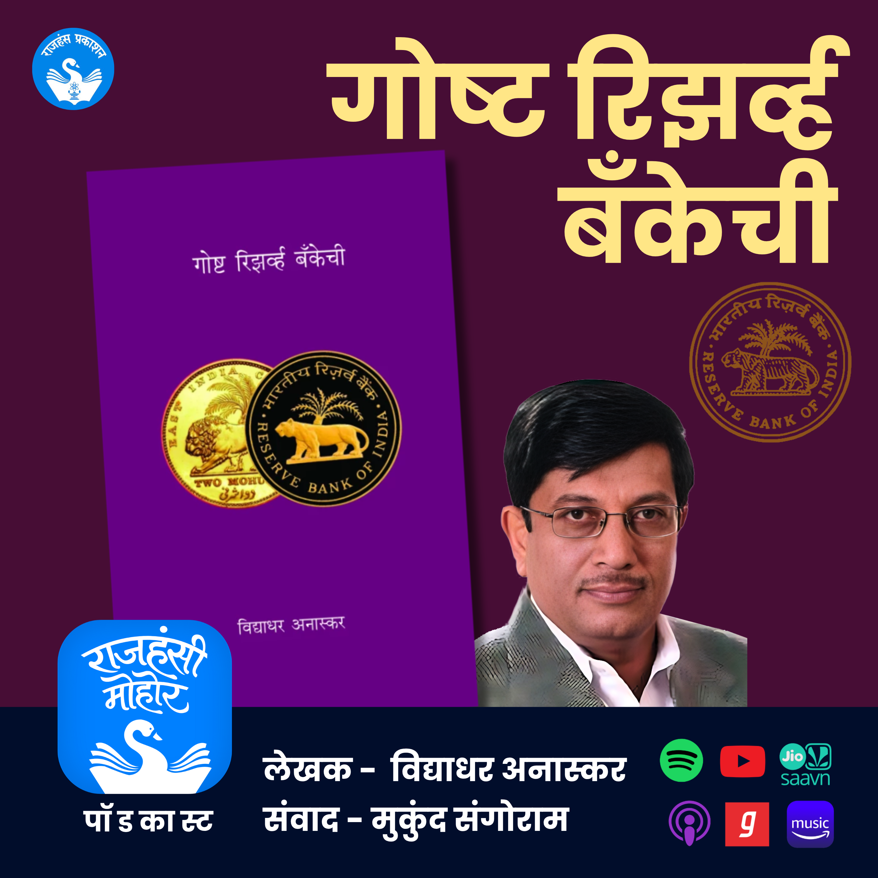 गोष्ट रिझर्व्ह बँकेची | Goshta Reserve Bankechi | Rajhans Prakashan