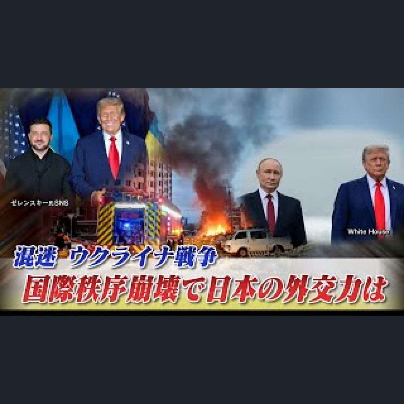2025年9月30日OA 「混迷ウクライナ戦争　国際秩序崩壊で日本の外交力は?」 episode artwork