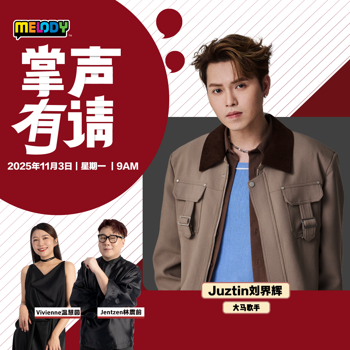 MELODY｜大马歌手 -- Juztin刘界辉｜掌声有请 20251103