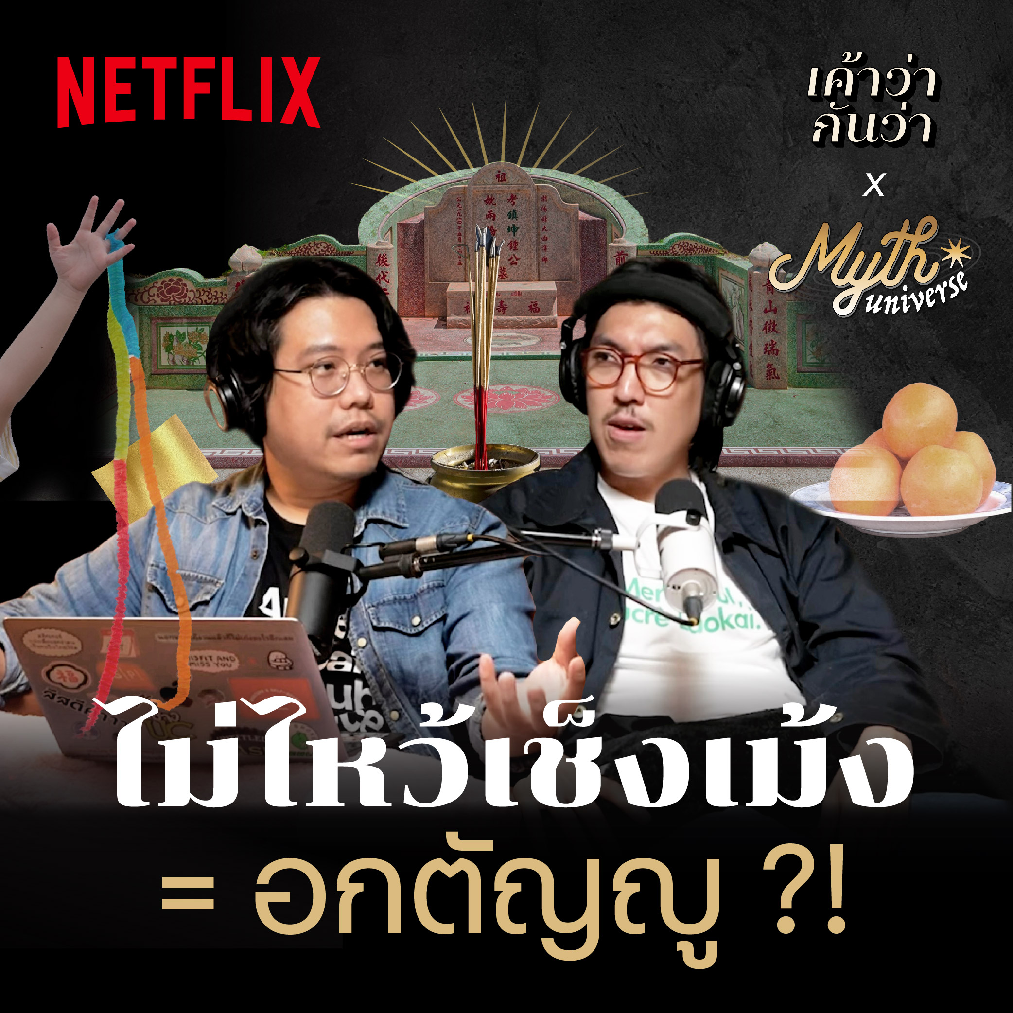 ไม่ไป เชงเม้ง เค้าว่าอกตัญญูจริงไหม? | Myth Universe x Netflix | เค้าว่ากันว่า EP02